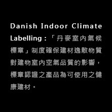 WOCA國際認證-Danish Indoor Climate Labelling 說明