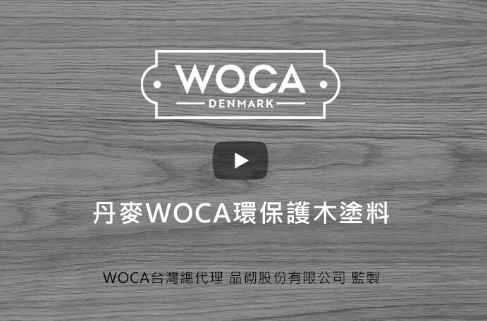 WOCA環保護木塗料影片連結