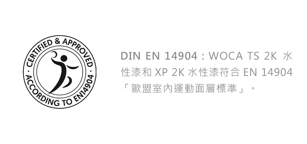 WOCA國際認證-EN 14904