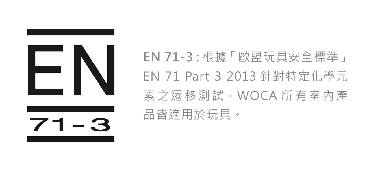 WOCA國際認證-EN71-3