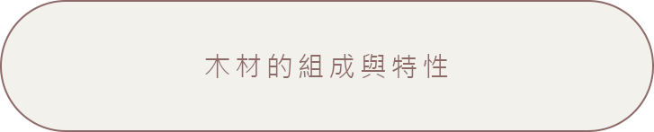 木材的組成與特性