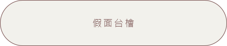 假面台檜