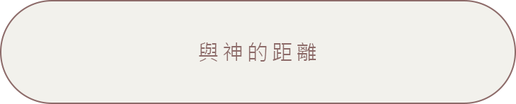 與神的距離