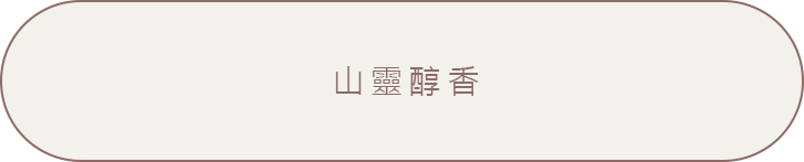 山靈醇香