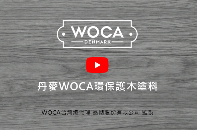 WOCA環保護木塗料影片連結