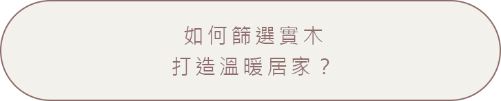 如何篩選實木打造溫暖居家？