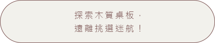 探索木質桌板，遠離挑選迷航！