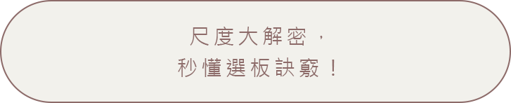尺度大解密，秒懂選板訣竅！