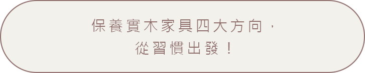 保養實木家具，四大方向著手從習慣出發！