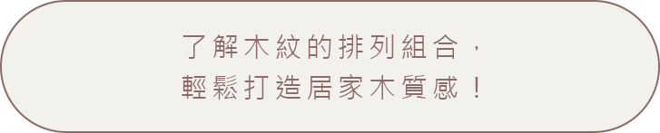 了解木紋的排列組合，輕鬆打造居家木質感！