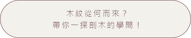 木紋從何而來？帶你一探剖木的學問！
