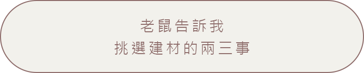 老鼠告訴我挑選建材的兩三事