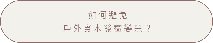 如何避免戶外實木發霉變黑？